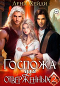 Госпожа для отверженных &ndash; 2