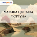 Фортуна