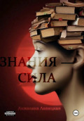 Знания &ndash; сила