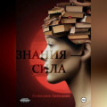 Знания &ndash; сила