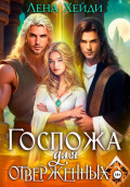 Госпожа для отверженных &ndash; 3