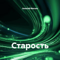 Старость