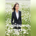 Ромашковое счастье