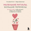 Маленькие ритуалы, большие перемены. 10 минут в день, чтобы улучшить память, сон, отношения и избавиться от стресса