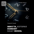 Минута, которая изменит вашу жизнь. Серия &laquo;Время жить&raquo;