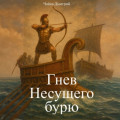 Гнев Несущего бурю