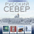 Русский Север. Уникальная Россия