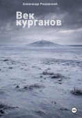 Век курганов