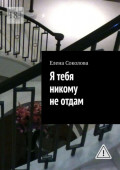 Я тебя никому не&nbsp;отдам