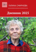 Дневник&nbsp;2025