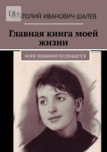 Главная книга моей жизни. Моей любимой посвящается