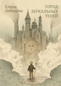 Город Зеркальных Теней