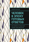 Человек в&nbsp;эпоху готовых ответов. Как скорость и&nbsp;подсказки меняют наше мышление