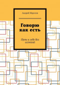 Говорю как&nbsp;есть. Путь к&nbsp;себе без иллюзий