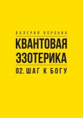 Квантовая эзотерика: 02. Шаг к&nbsp;Богу