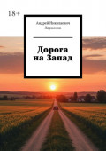 Дорога на&nbsp;Запад