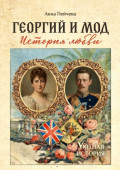 Георгий и&nbsp;Мод: история любви. Серия &laquo;Уютная история&raquo;