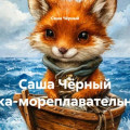 Саша Чёрный Белка-мореплавательница