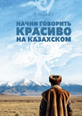 Начни говорить красиво на&nbsp;казахском. Фразеологизмы о&nbsp;внутреннем и&nbsp;внешнем: о&nbsp;душе, боли и&nbsp;нежности (пособие для продолжающих)