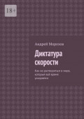 Диктатура скорости. Как не&nbsp;раствориться в&nbsp;мире, который всё время ускоряется