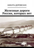 Железные дороги России, которых&nbsp;нет