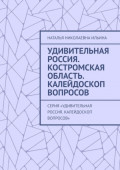 Удивительная Россия. Костромская область. Калейдоскоп вопросов. Серия &laquo;Удивительная Россия. Калейдоскоп вопросов&raquo;