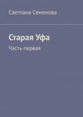 Старая&nbsp;Уфа. Часть первая