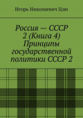 Россия&nbsp;&ndash; СССР 2&nbsp;(Книга 4) Принципы государственной политики СССР&nbsp;2