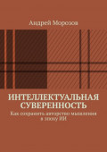 Интеллектуальная суверенность. Как сохранить авторство мышления в&nbsp;эпоху&nbsp;ИИ