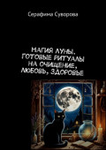 Магия&nbsp;луны. Готовые ритуалы на&nbsp;очищение, любовь, здоровье