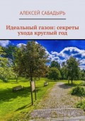 Идеальный газон: секреты ухода круглый&nbsp;год