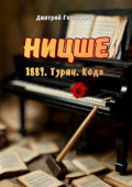 Ницше. 1889. Турин.&nbsp;Кода