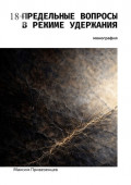 Предельные вопросы в&nbsp;режиме удержания. Монография
