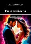 Где я влюблена. Стихи о&nbsp;любви