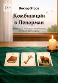 Комбинации в&nbsp;Ленорман. Практическое руководство по&nbsp;толкованию сочетаний&nbsp;карт Ленорман