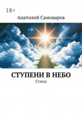 Ступени в&nbsp;небо. Стихи