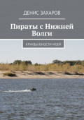 Пираты с&nbsp;Нижней Волги. Круизы юности&nbsp;моей