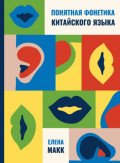 Понятная фонетика китайского языка. Как освоить базовое и продвинутое произношение путунхуа