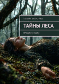 Тайны&nbsp;леса. Пришли и&nbsp;ушли