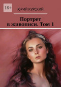 Портрет в&nbsp;живописи. Том&nbsp;1