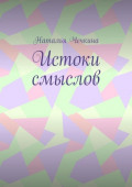 Истоки смыслов