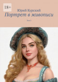 Портрет в&nbsp;живописи. Том&nbsp;2
