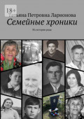 Семейные хроники. Из&nbsp;истории&nbsp;рода