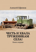 Честь и&nbsp;хвала труженикам села! Книга первая