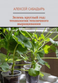 Зелень круглый год: технологии тепличного выращивания