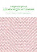 Архитектура осознания. Человек и&nbsp;алгоритм в&nbsp;борьбе за&nbsp;будущее разума
