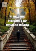 Я, Людвиг. Мыслить до&nbsp;предела языка