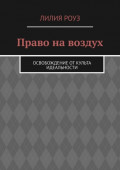 Право на&nbsp;воздух. Освобождение от&nbsp;культа идеальности