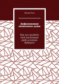 Дофаминовая экономика&nbsp;души. Как мы продаём своё настоящее ради иллюзии будущего