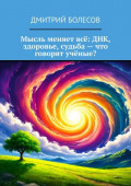 Мысль меняет всё: ДНК, здоровье, судьба&nbsp;&ndash; что говорят учёные?